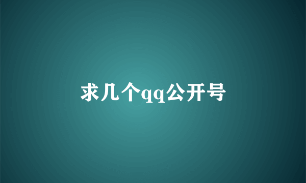 求几个qq公开号