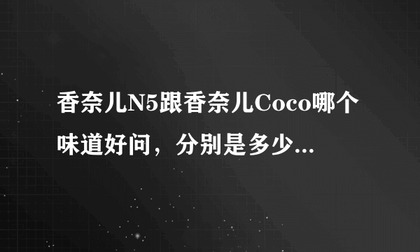 香奈儿N5跟香奈儿Coco哪个味道好问，分别是多少钱一瓶呢？