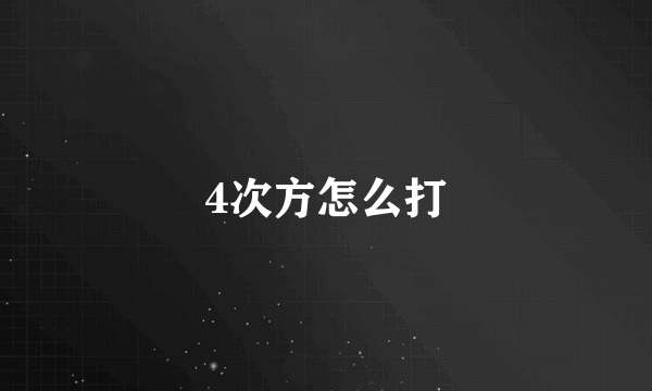 4次方怎么打