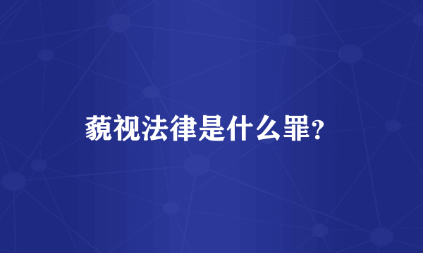 藐视法律是什么罪？