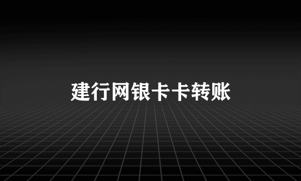 建行网银卡卡转账
