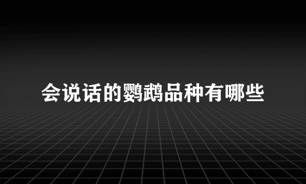 会说话的鹦鹉品种有哪些
