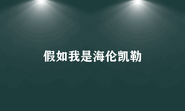 假如我是海伦凯勒