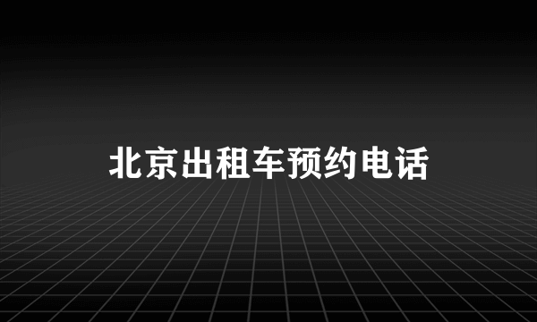 北京出租车预约电话