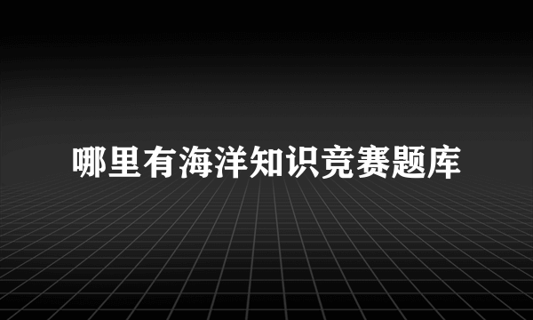 哪里有海洋知识竞赛题库