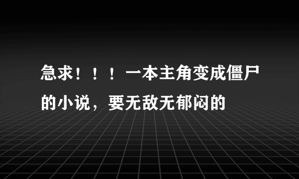 急求！！！一本主角变成僵尸的小说，要无敌无郁闷的