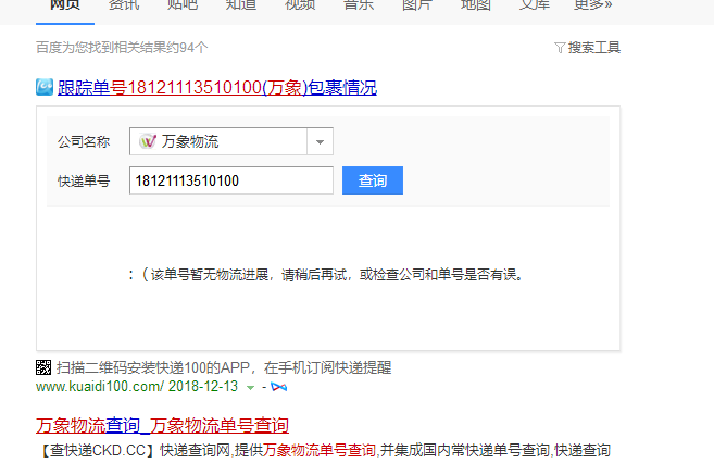 万象物流运单号查询18121113510100