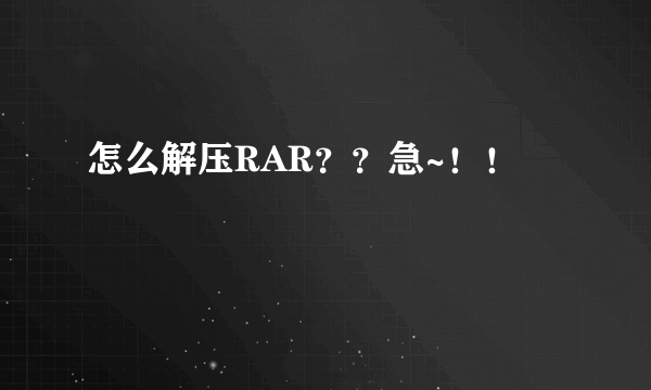 怎么解压RAR？？急~！！