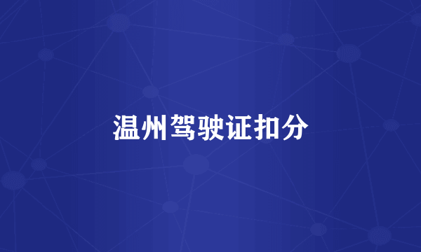 温州驾驶证扣分