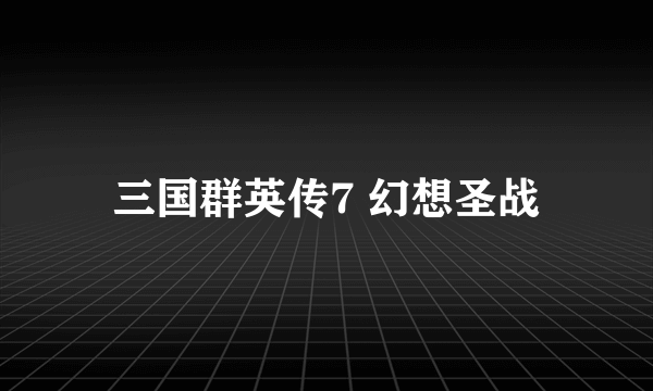 三国群英传7 幻想圣战