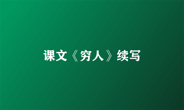 课文《穷人》续写