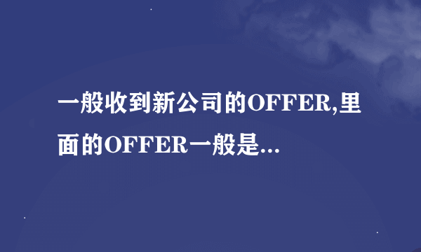 一般收到新公司的OFFER,里面的OFFER一般是什么内容啊？就简单的说什么时候入职带上什么证件吗？请教