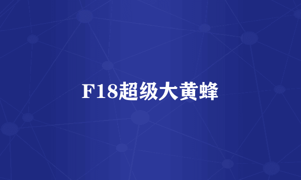 F18超级大黄蜂
