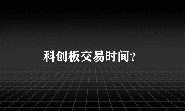 科创板交易时间？