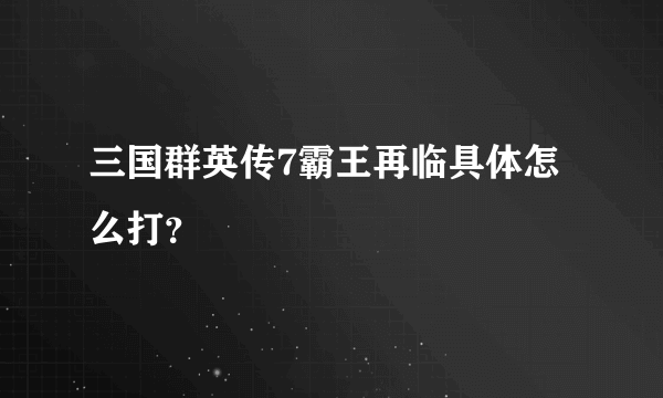三国群英传7霸王再临具体怎么打？