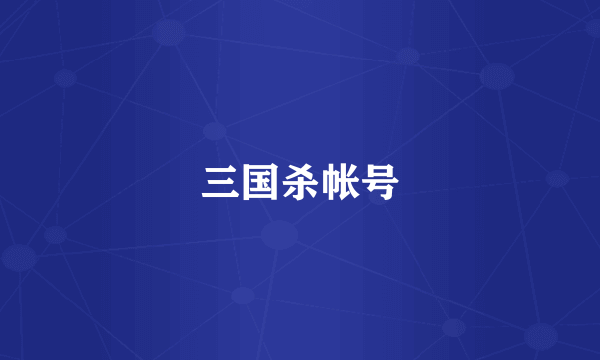 三国杀帐号