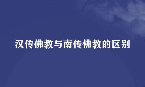 汉传佛教与南传佛教的区别