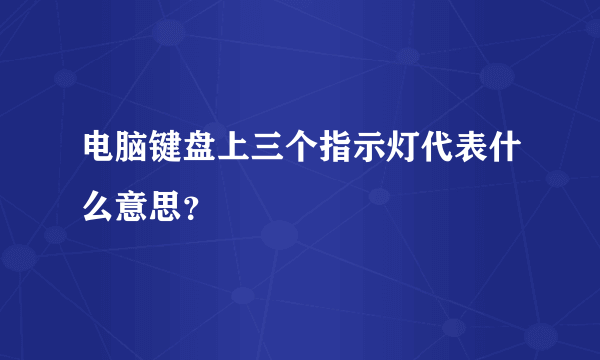电脑键盘上三个指示灯代表什么意思？