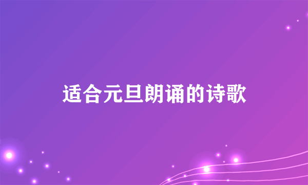 适合元旦朗诵的诗歌