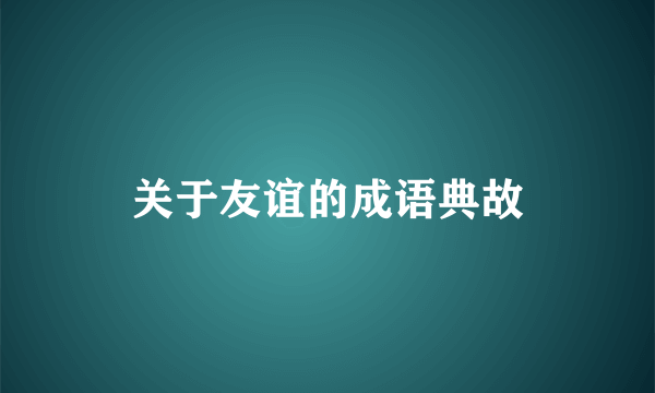 关于友谊的成语典故