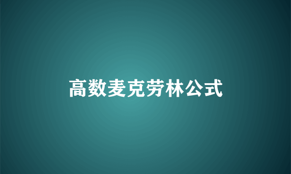 高数麦克劳林公式