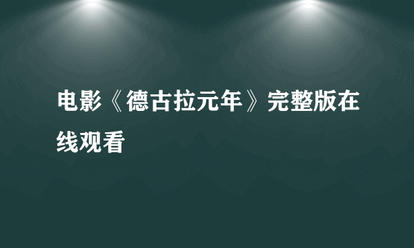 电影《德古拉元年》完整版在线观看