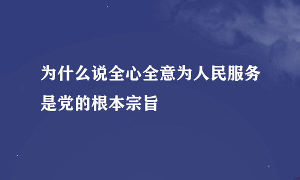 为什么说全心全意为人民服务是党的根本宗旨