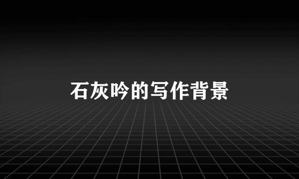 石灰吟的写作背景