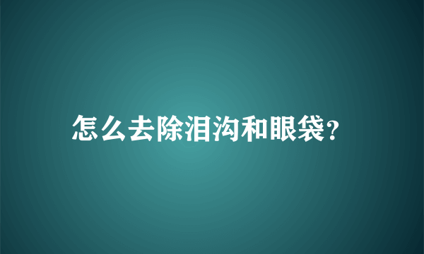 怎么去除泪沟和眼袋？