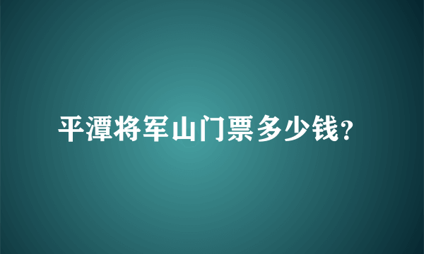 平潭将军山门票多少钱？