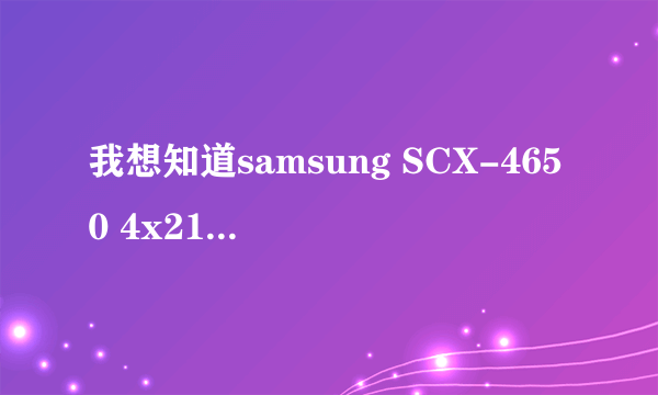 我想知道samsung SCX-4650 4x21s series 的打印和扫描驱动哪里下载？