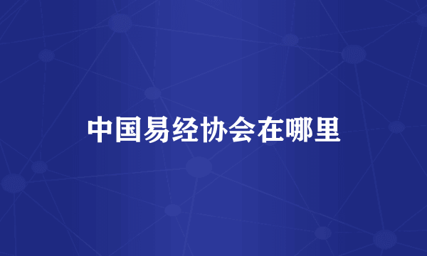 中国易经协会在哪里