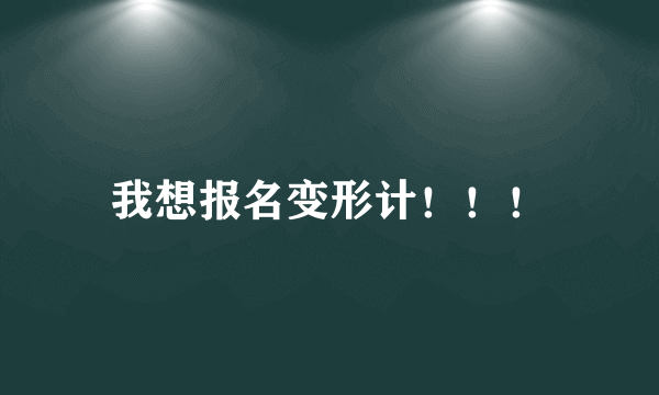 我想报名变形计！！！