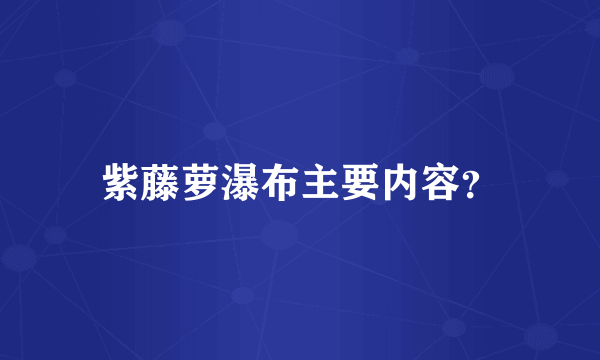 紫藤萝瀑布主要内容？