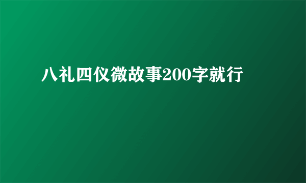 八礼四仪微故事200字就行