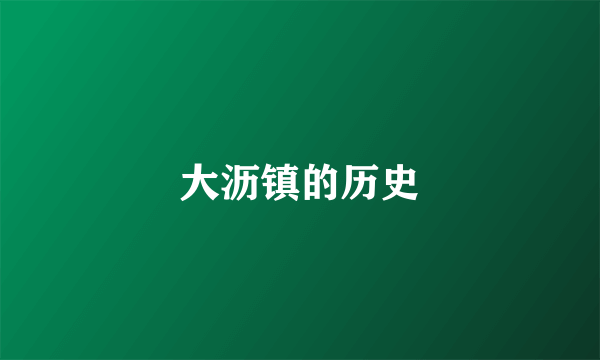 大沥镇的历史