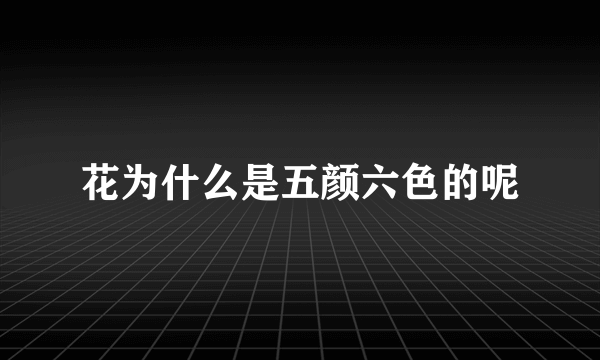 花为什么是五颜六色的呢