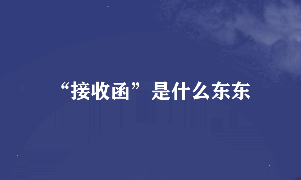 “接收函”是什么东东