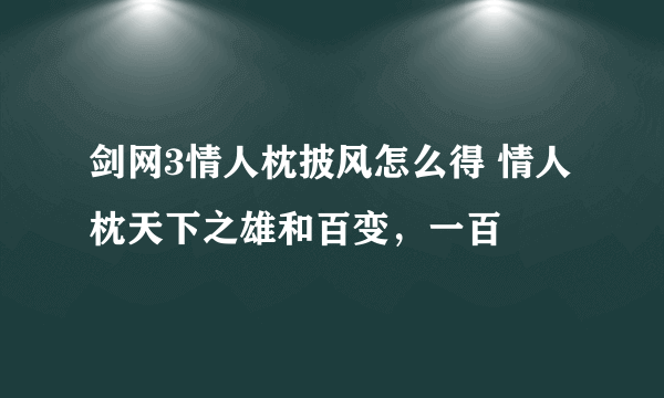 剑网3情人枕披风怎么得 情人枕天下之雄和百变，一百