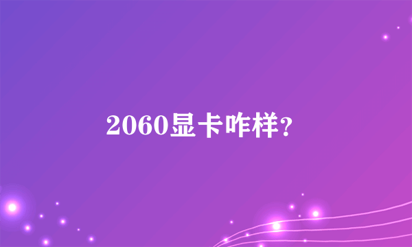 2060显卡咋样？