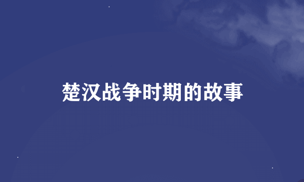 楚汉战争时期的故事