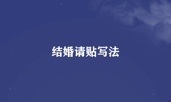 结婚请贴写法