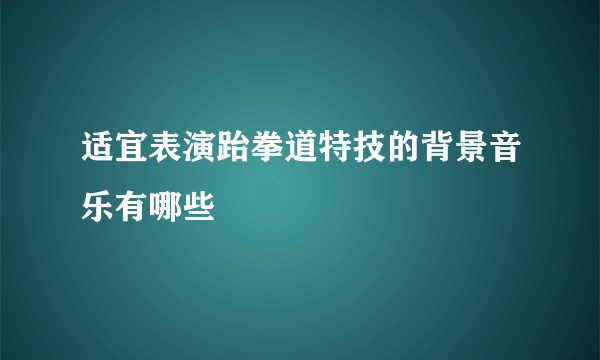 适宜表演跆拳道特技的背景音乐有哪些