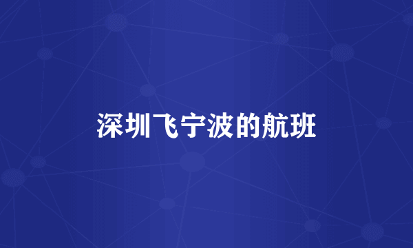 深圳飞宁波的航班