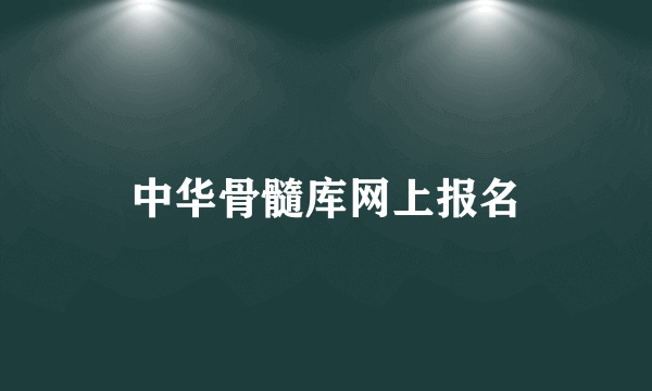 中华骨髓库网上报名