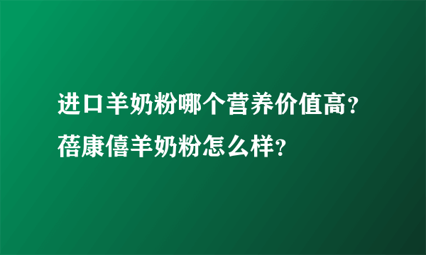 进口羊奶粉哪个营养价值高？蓓康僖羊奶粉怎么样？