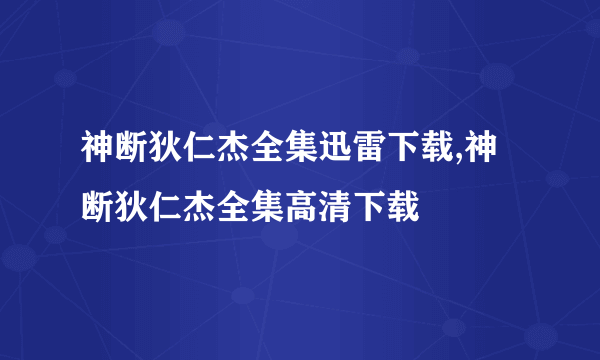 神断狄仁杰全集迅雷下载,神断狄仁杰全集高清下载