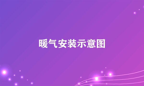 暖气安装示意图