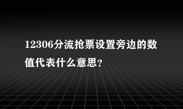 12306分流抢票设置旁边的数值代表什么意思？