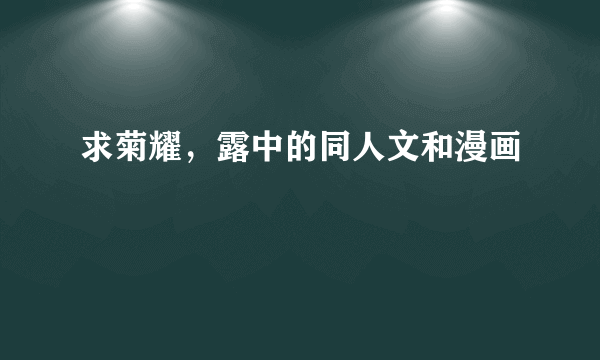 求菊耀，露中的同人文和漫画